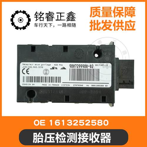 胎压检测接收器 1613252580 适用标致雪铁龙408 508 4008 5008 C5