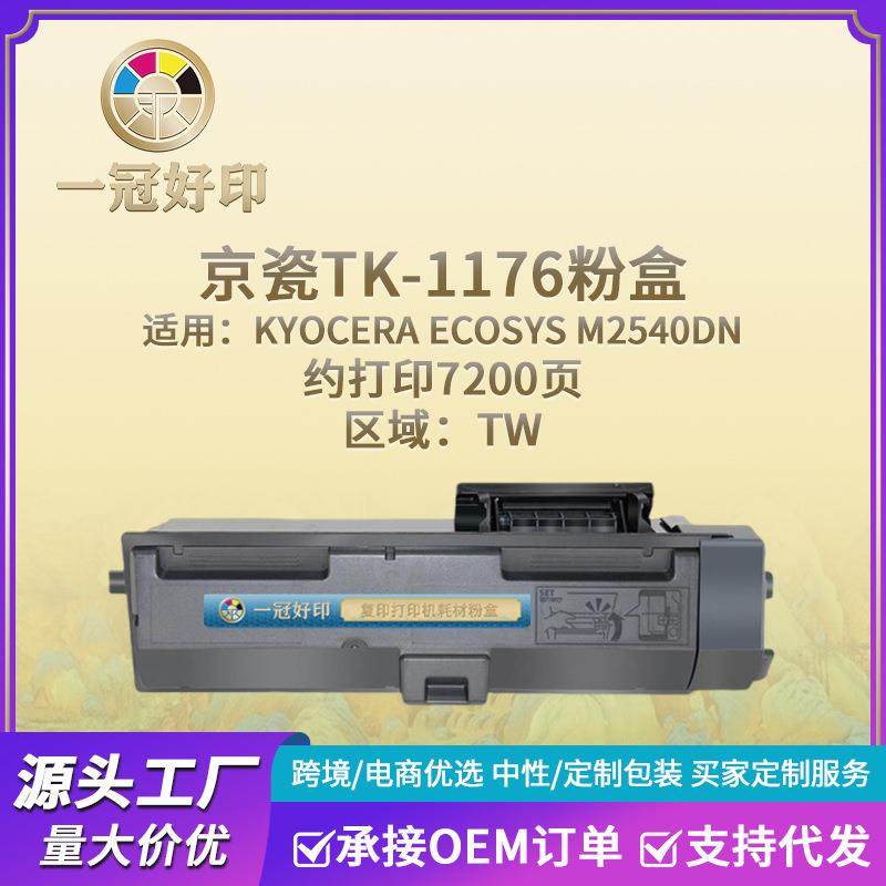 适用京瓷TK-1176粉盒 兼容Kyocera ECOSYS M2540dn复印机墨粉盒,3C数码配件,其它配件,淘宝优惠券,粉丝福利购,淘宝优惠卷