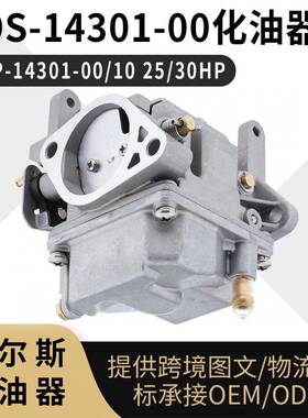 69S-14301-00 舷外机 69P-14301-00/10 25/30HP 2冲程 化油器