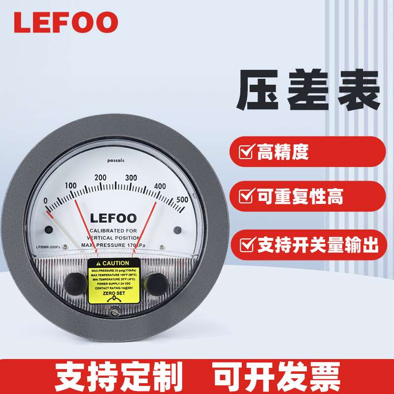 力夫微压差表机械式净化车间差压表正负压带开关量输出气压压差计