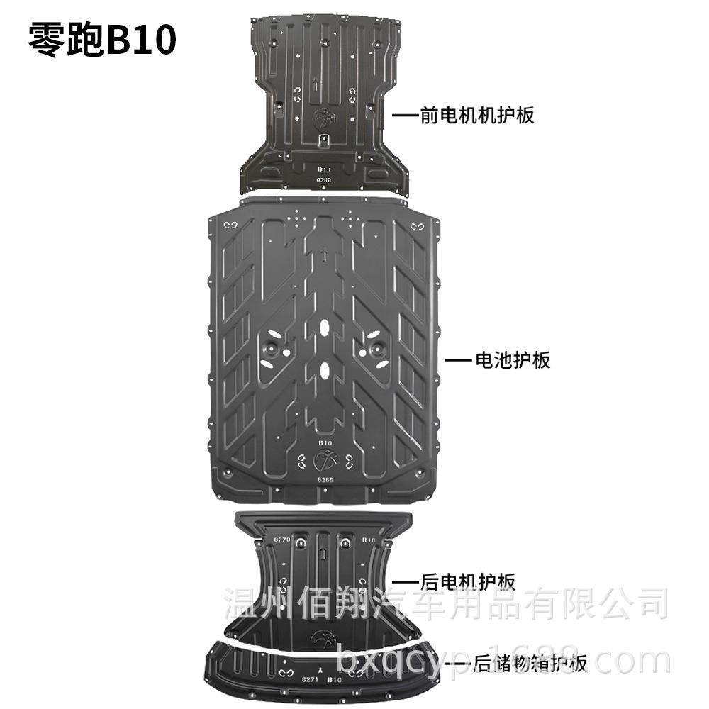 底盘护板26款零跑C10 增程 C10 EV B01 EV B10 C11 电机电池护板