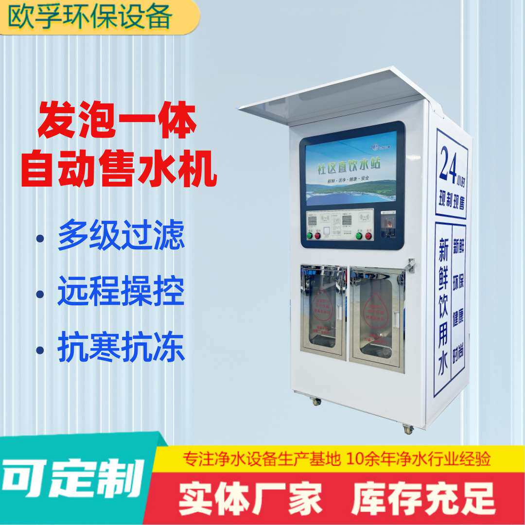欧福发泡一体自动售水机直饮反渗透多级过滤户外抗寒抗冻山东产