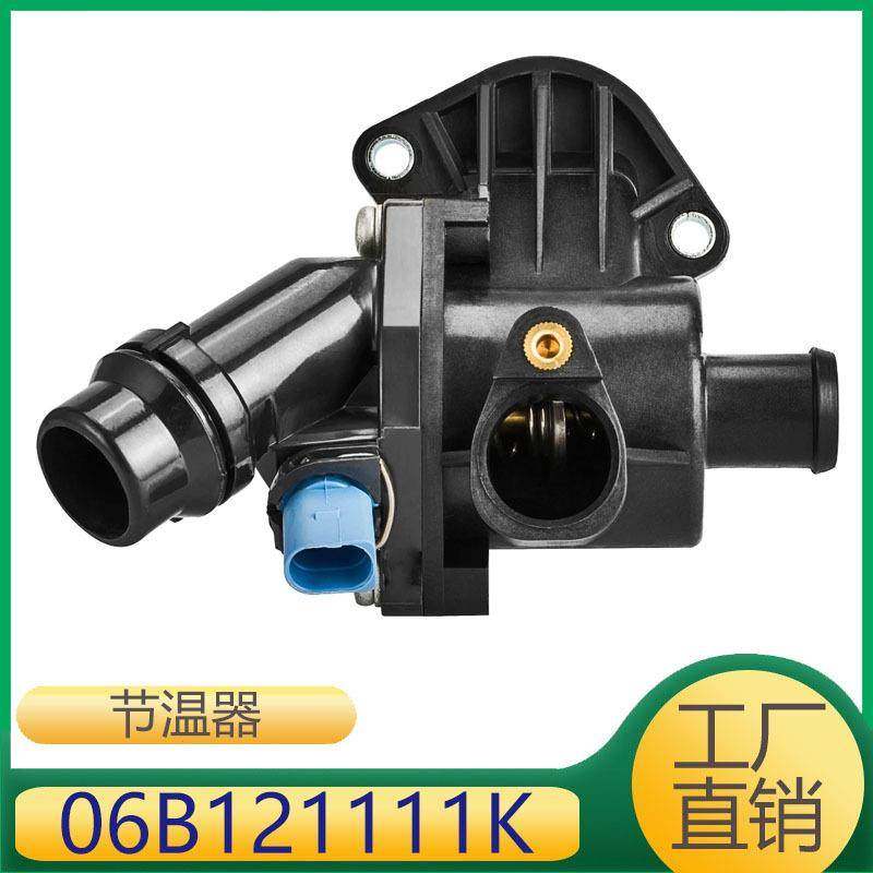 适应A6 A4汽车水通节温器总成 06B121111K 06B121111G 06B121111H