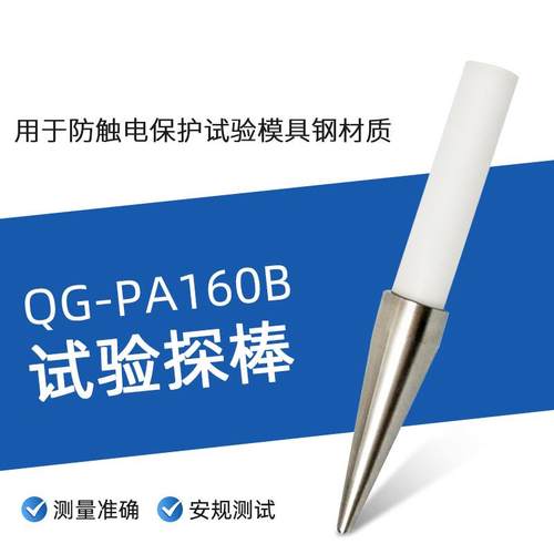 PA160B试验探棒UL试验直指PA160探针UL1278图9.1UL507图132.1