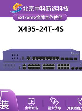 Extreme极进X435-24T-4S24口千兆电+4口万兆光企业级以太网交换机