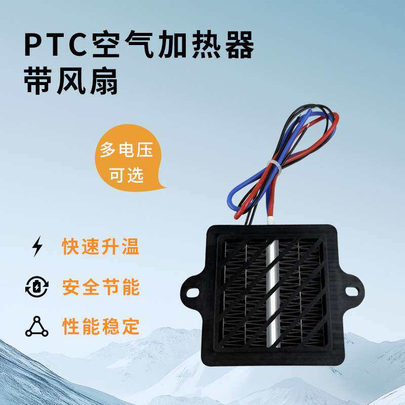 恒温PTC陶瓷发热片空气电加热器带风扇一体 12V110V220V速热配件