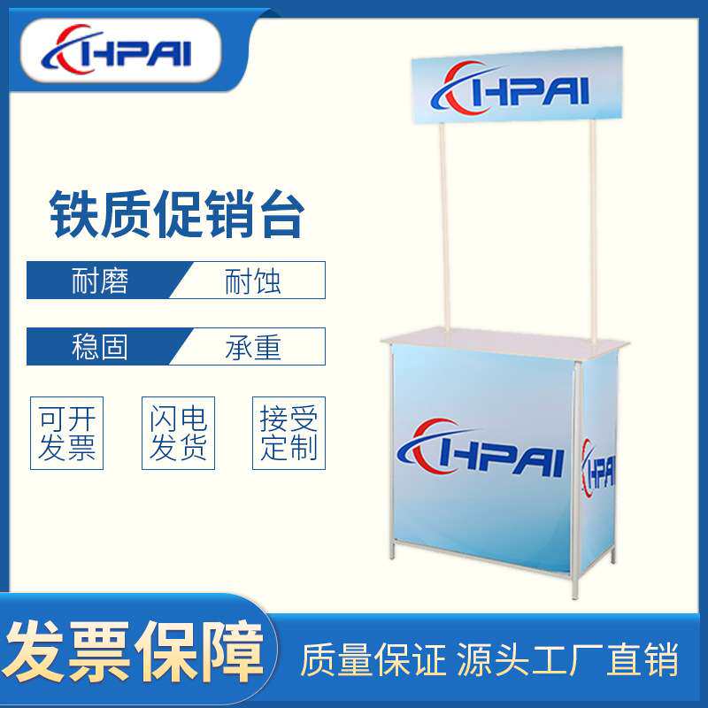 HPAI 户外台式摆摊超市门店地推促销宣传铁质促销台 促销台
