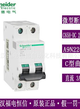 梅兰日兰原装小型断路器A9N22072空气开关微断直流C65H-DC 2P C3A