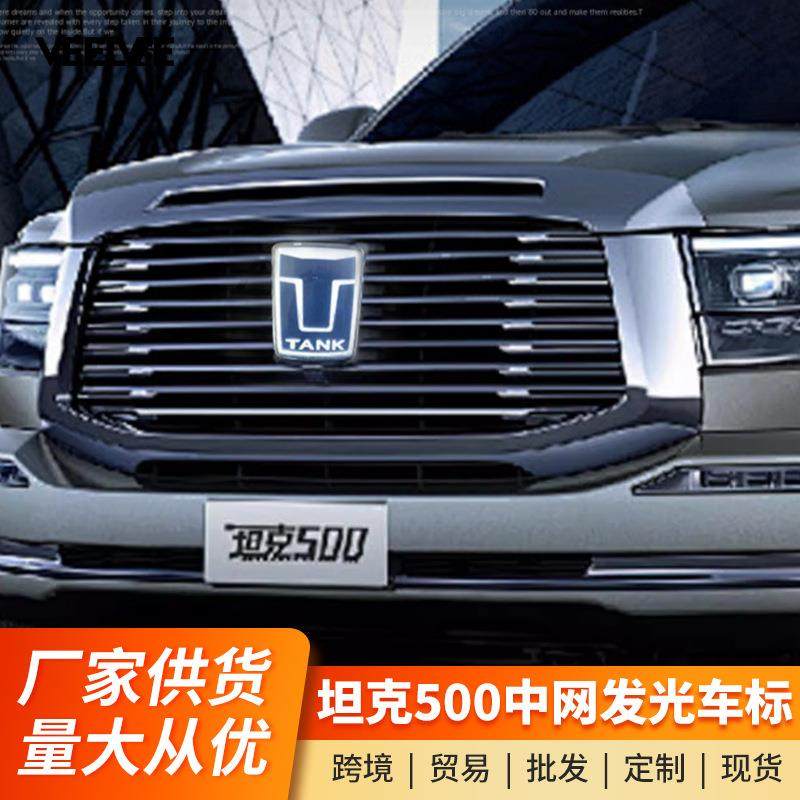 坦克500Hi4-T带灯车标LED发光个性车标越野改装专用外观装饰配件,电子元器件市场,其它元器件,淘宝优惠券,粉丝福利购,淘宝优惠卷