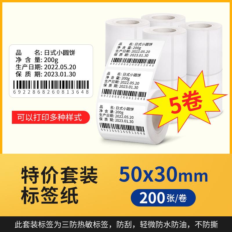 特惠三防P1/P2/P50标签机打印纸热敏标签纸服装吊牌商品价格奶茶