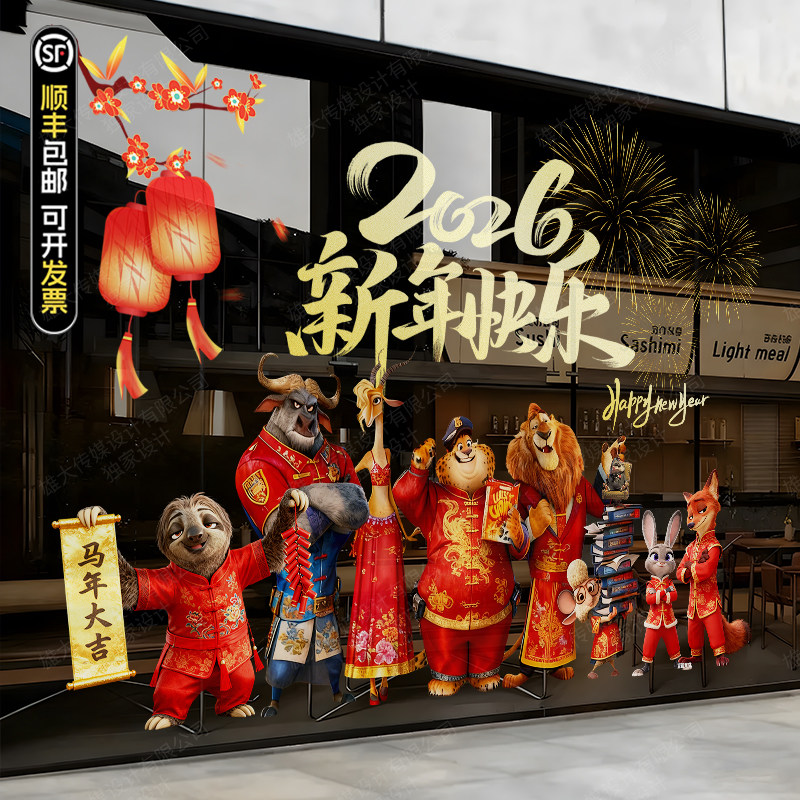 疯狂动物城2026陪你过新年装饰贴静电贴商场店铺橱窗玻璃门氛围贴,家居饰品,玻璃膜/贴,淘宝优惠券,粉丝福利购,淘宝优惠卷