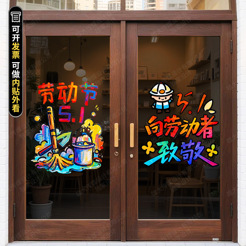 五一劳动节玻璃门贴纸店铺店面主题氛围场景布置静电贴装饰品