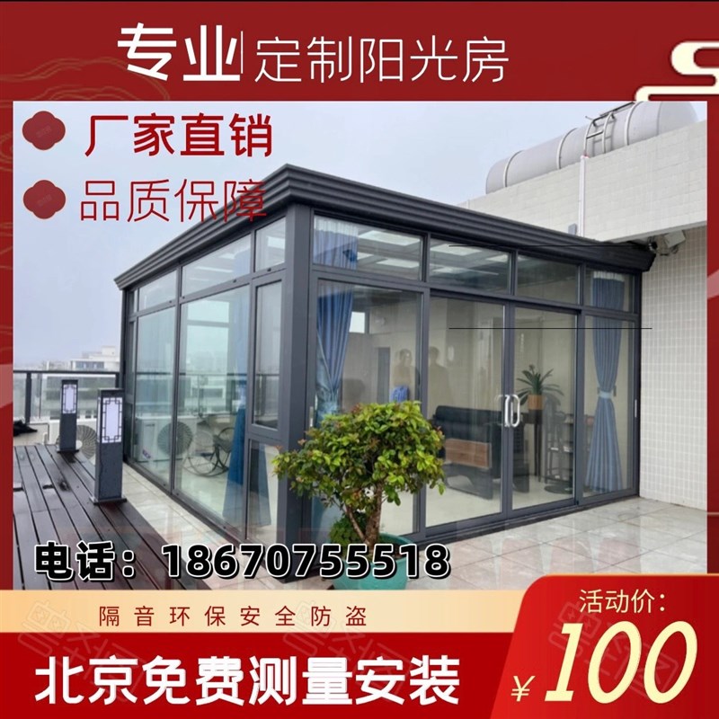 北京阳光房定制断桥铝系统门窗封阳台别墅玻璃花园露台自建房盖顶