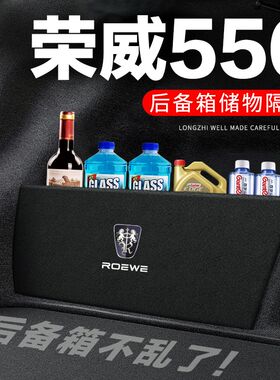 荣威550后备箱隔板汽车用品装饰改装专用尾箱隔物板储物箱收纳盒