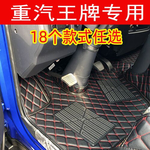 国六重汽王牌腾狮瑞狮力狮777B757驾驶室装饰货车丝圈脚垫座套737