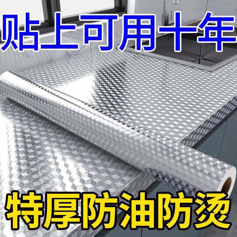 厨房防油贴纸火AXG耐高温橱水防自粘防灶台柜防潮铝箔锡箔纸加厚