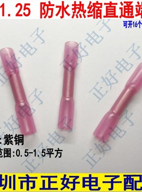 BHT1.25电线连接器 防水带热缩接头对接线端子 红色 100个一包
