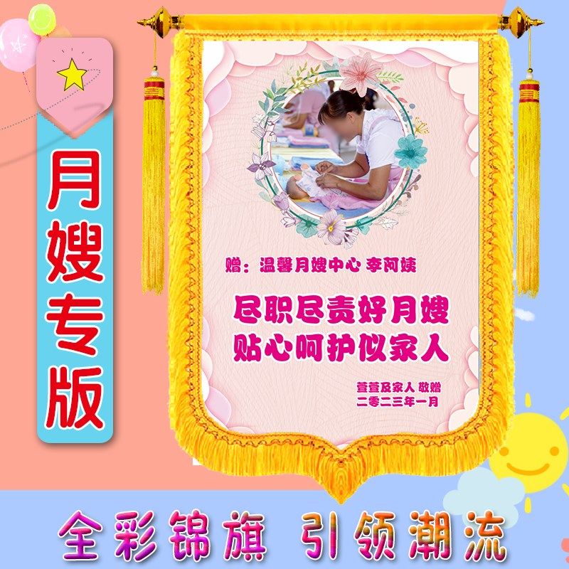 彩色照片锦旗月子中心会所锦旗定做送月嫂金牌产后修复母婴护理感