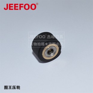 图王压轮压纸轮图王刻字机配件日图刻字机压轮