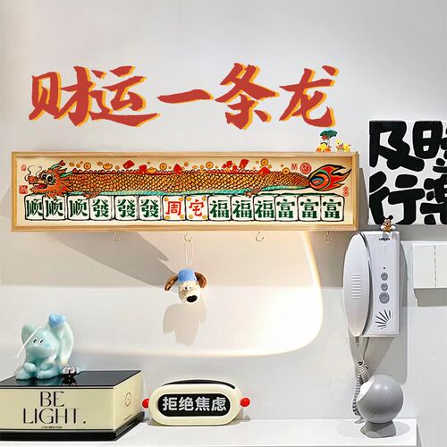 ZOYART财运长龙芯羽入户鞋柜国潮装饰画龙年乔迁礼物玄关创意挂画