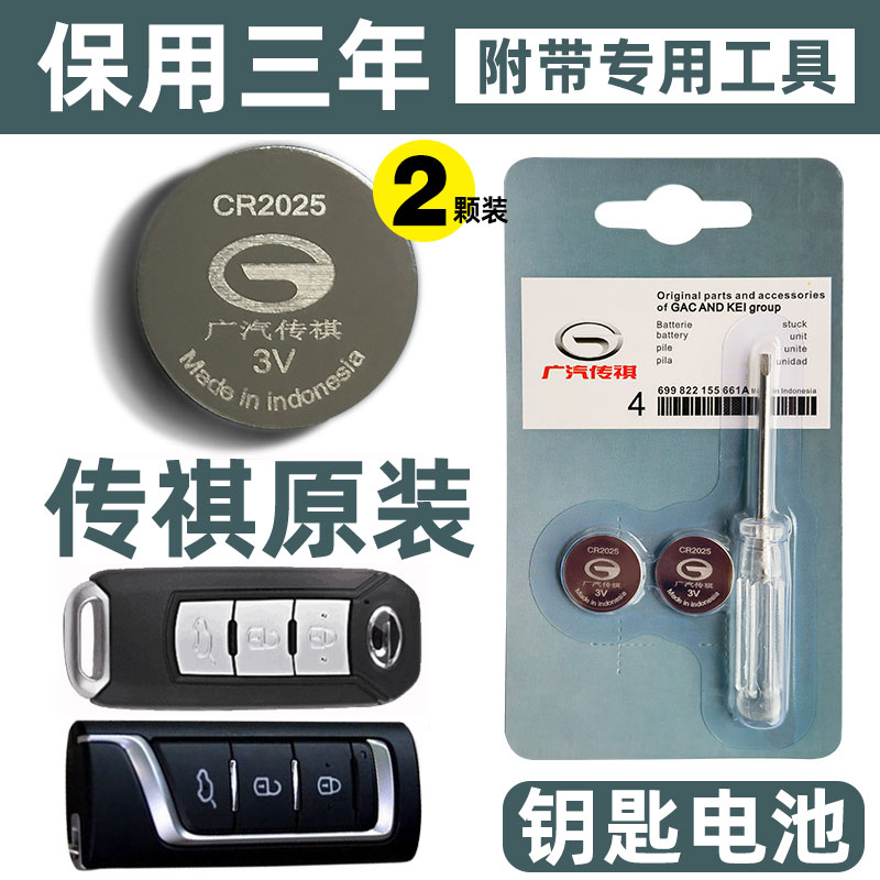 原装广汽传祺gs8 gs4 gs3 gs5 ga5 gs7 ga6 汽车钥匙电池