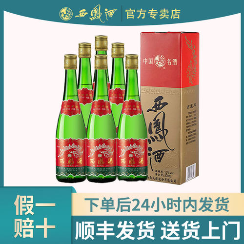 陕西西凤酒45度55度绿瓶高脖凤香型纯粮口粮酒光瓶盒装正品500ml