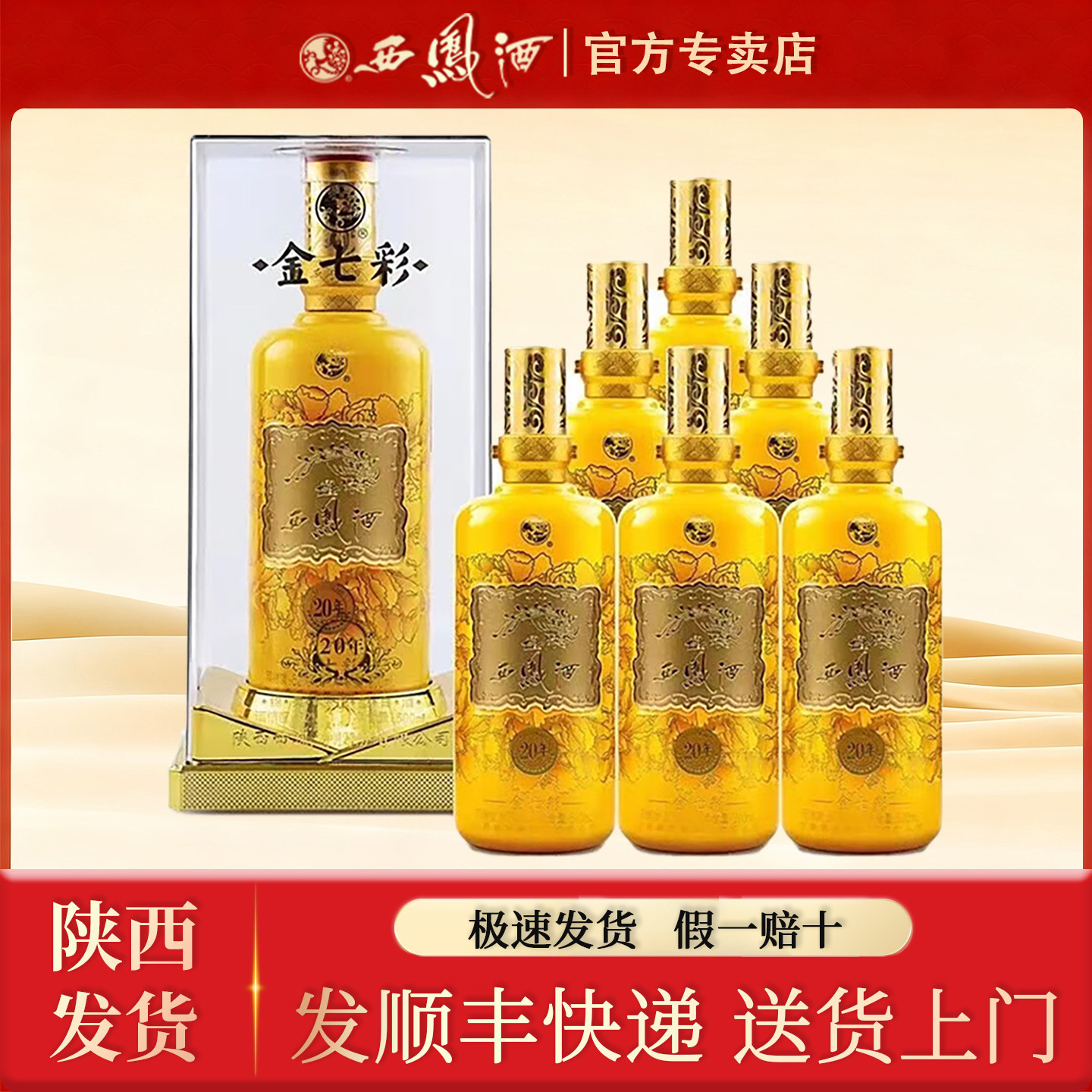 陕西西凤酒金七彩(20年)52度盒装凤香型白酒西风酒纯粮食酒500ml