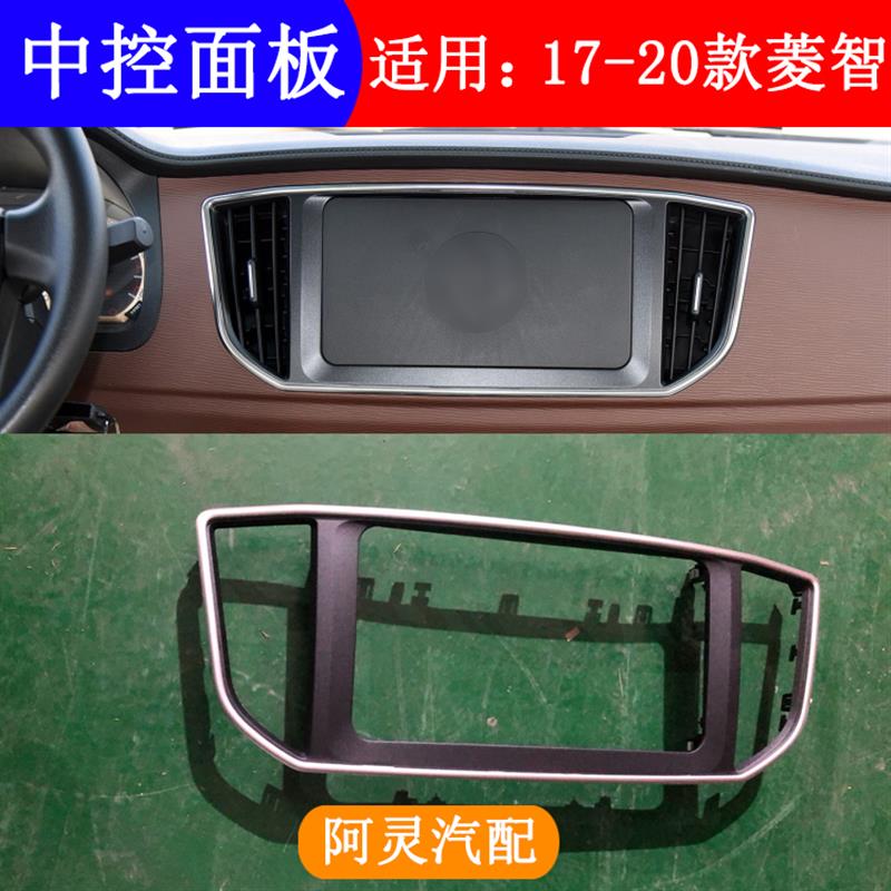 适配东风风行17/20款菱智M5 M5L中控面板总成出风口底框导航饰板