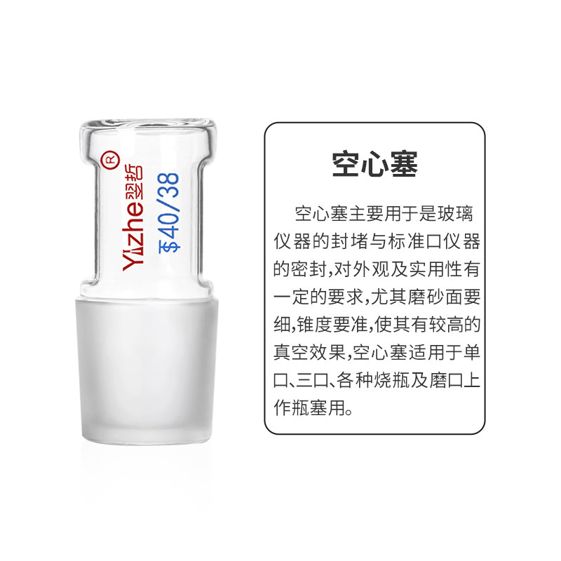 翌哲牌 玻璃塞磨砂口空心塞标准塞子玻具标准口塞密封塞高硼硅玻