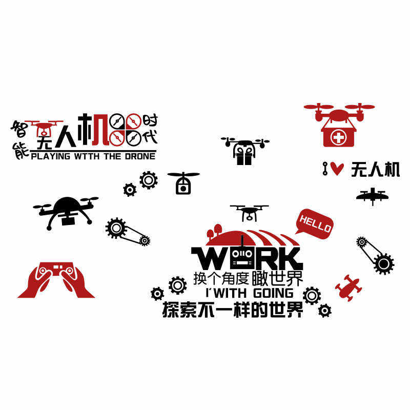 无人机科技教室文化环创培训班级机器人画贴纸编程墙面装饰背景