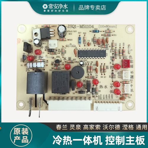 春兰净水器主板滢格沃尔德泉灵高家索好自然通用家用净水机电路板
