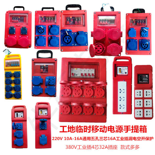 工地移动手提箱220V五孔10A16A漏电插座空开三芯工业插380V4芯32A