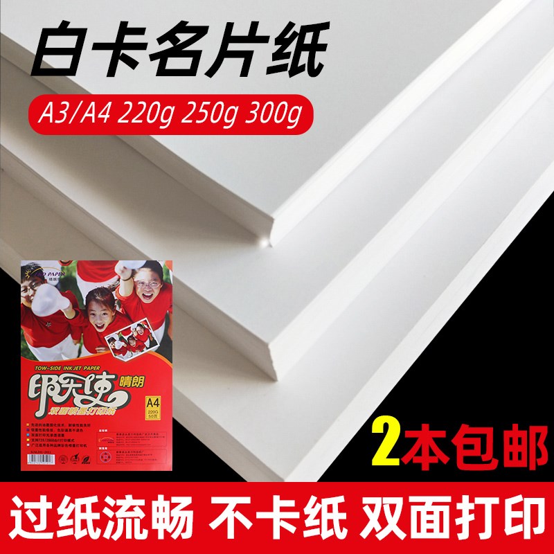 A4名片纸230g白卡纸250克双面彩喷名片纸300克亚面 喷墨打印50张
