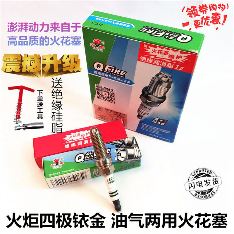 长安逸动CS35/CS75 悦翔V5V7致尚欧尚火炬四极铱金油气两用火花塞