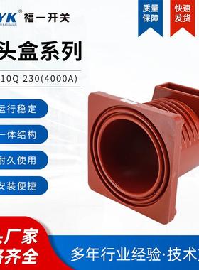 福一开关直售中置柜触头H盒C3-10CH3-10Q/Q/230400A成套触头盒0红