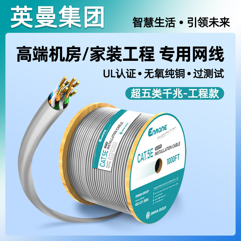 英曼超五类网线家装宽带工程POE网络线缆安防监控专用双绞线