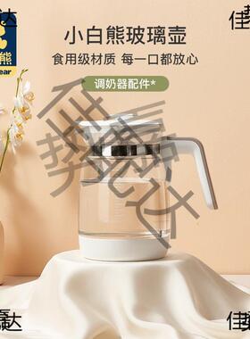 56小白熊1单壶热0水壶配件恒温调奶器原装5709HL玻璃308NPN85600