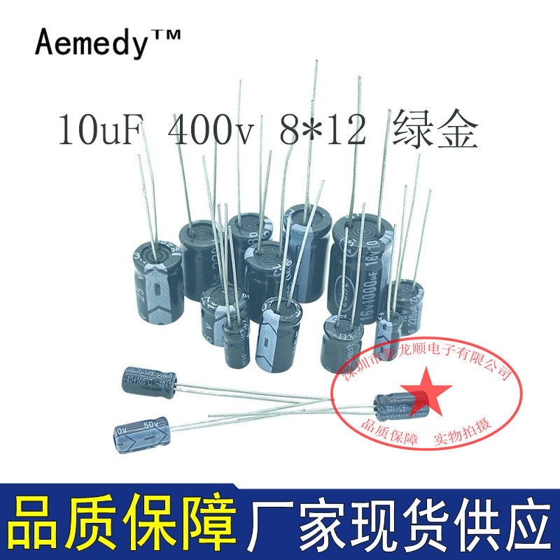 直插电容 10UF 400V 尺寸8*12mm 绿金 低阻高频 电解电容