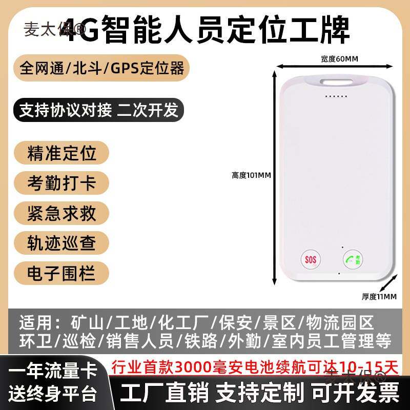 4G北斗智能电子工牌环卫工人员工胸牌gps考勤打卡器外勤定麦太保