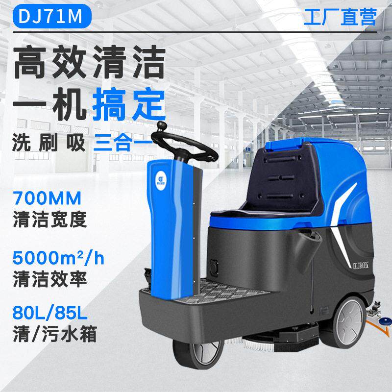 洁盛地世式商用驾驶洗车工厂车间物业车库地面清扫拖地机DJWDY71