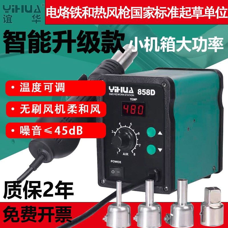 谊华858D热风枪焊台小型手机维修专用拆焊台可调温升温迅速