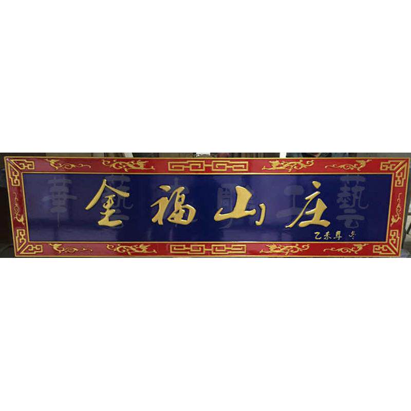 实木牌匾书法雕刻圆弧对联牌匾定做门匾额头导向政府招牌字牌庙匾