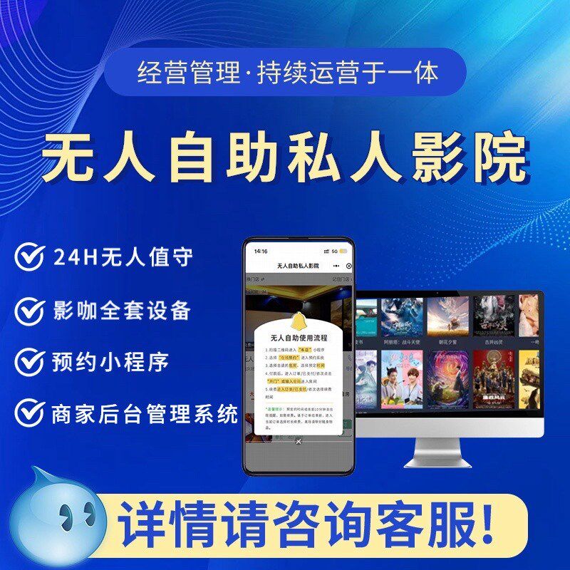 24小时自助无人值守私人影院设备全套系统片源小程序预约扫码开门