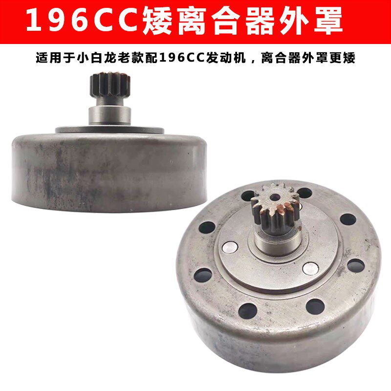 洛阳卓格哈斯小白龙微耕机配件隆鑫196CC矮款离合器外罩芯大小鼓