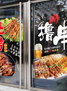 烧烤店玻璃门贴纸撸串烤肉啤酒饭厅饭店橱窗装饰布置海报广告贴画