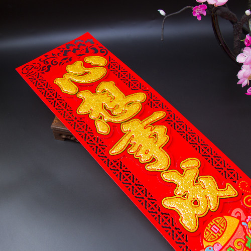 2026竖挥春小对联春节新年大门创意立体装饰用品乔迁新居门贴套装
