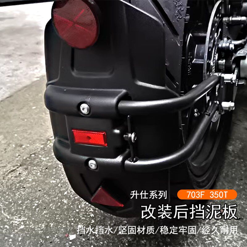 适用升仕 703F 350T改装后挡泥板350X防泥瓦后盾沙板后轮挡板配件