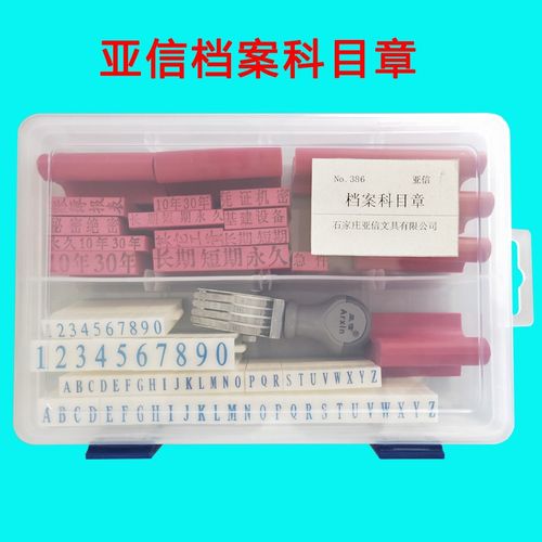 亚信【No.386档案专用科目章科目章 橡塑通用科目章  通用章