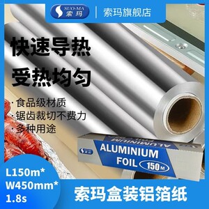 SUOMA索玛盒装铝箔纸锡纸自粘防水烧烤锡箔纸L150m*W450mm*1.8s