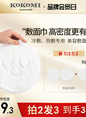 kokomi敷脸巾热敷毛巾脸部蒸汽加热湿敷面巾皮肤管理眼部专用